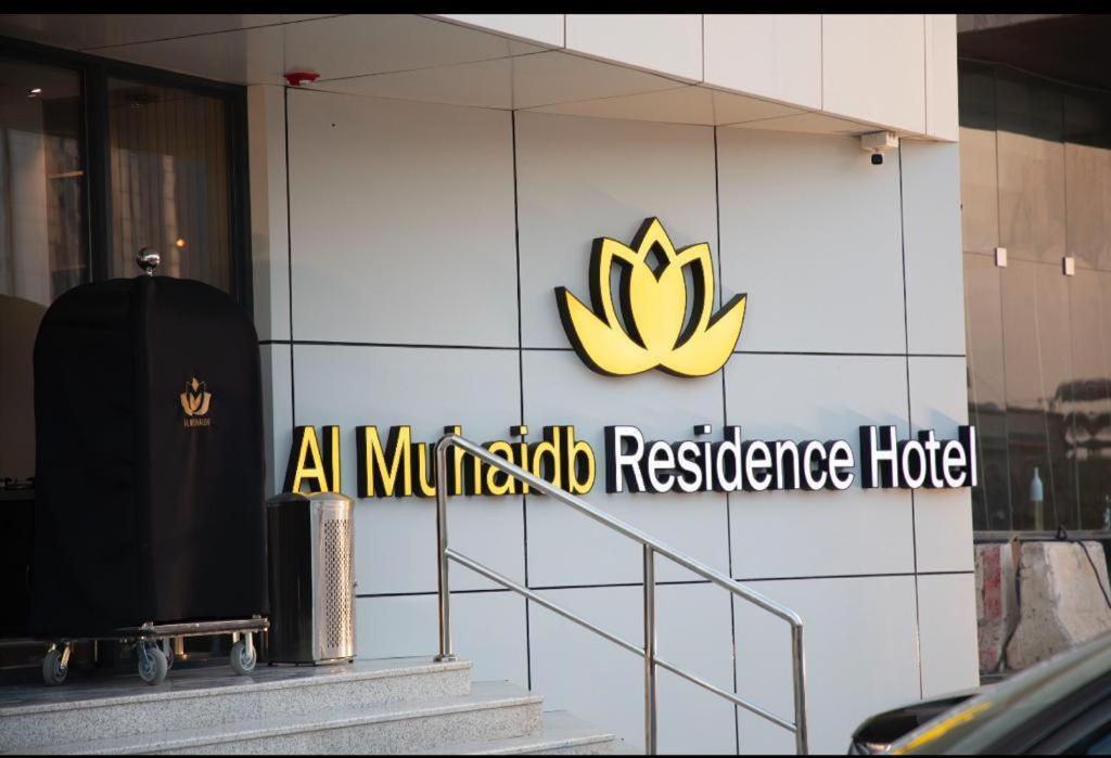 Al Muhaidb Residence Jawazat Riyadh Exterior photo